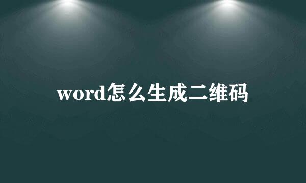 word怎么生成二维码