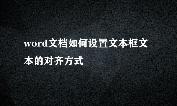 word文档如何设置文本框文本的对齐方式