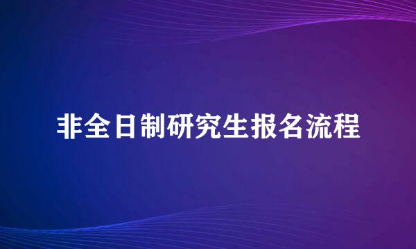非全日制研究生报名流程