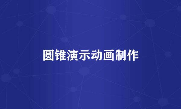 圆锥演示动画制作