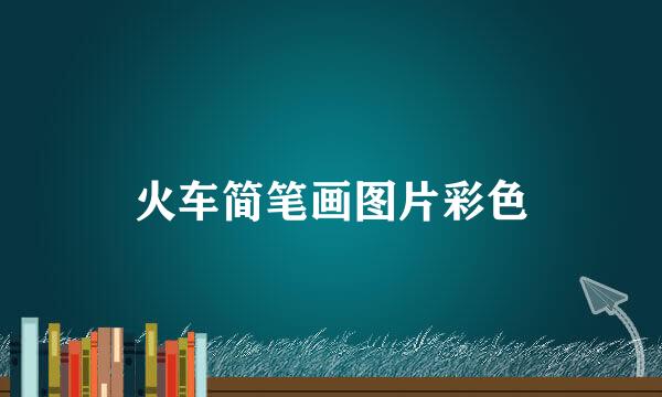 火车简笔画图片彩色