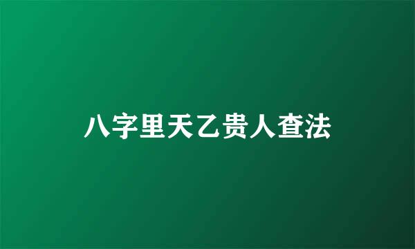 八字里天乙贵人查法