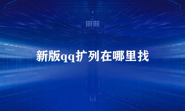 新版qq扩列在哪里找