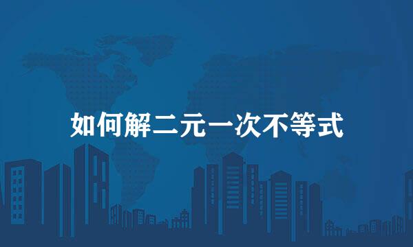 如何解二元一次不等式