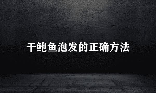 干鲍鱼泡发的正确方法