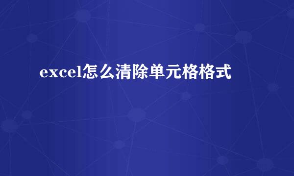excel怎么清除单元格格式