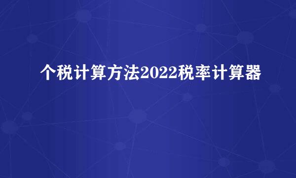个税计算方法2022税率计算器