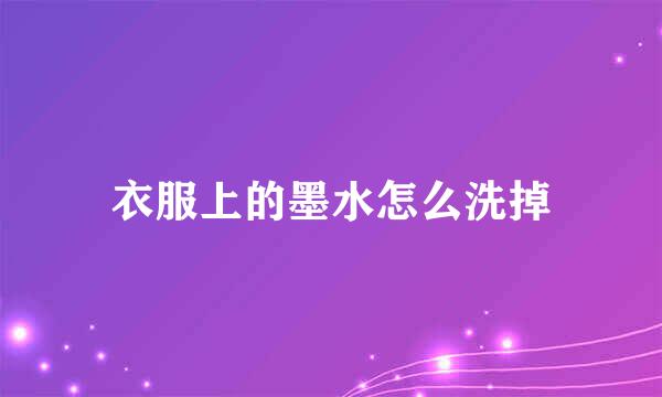 衣服上的墨水怎么洗掉