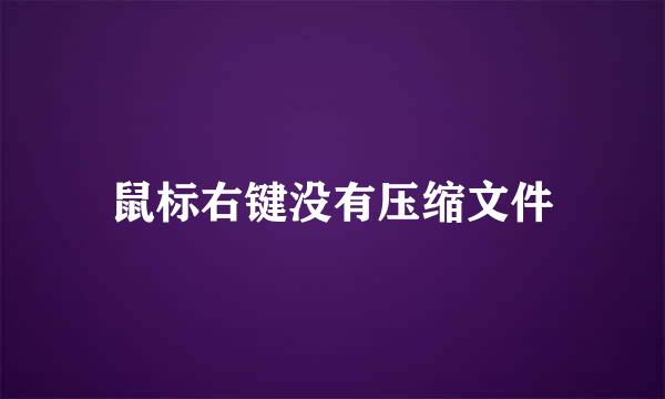 鼠标右键没有压缩文件