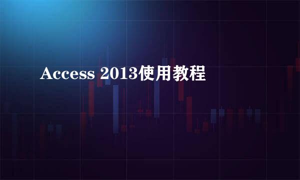 Access 2013使用教程