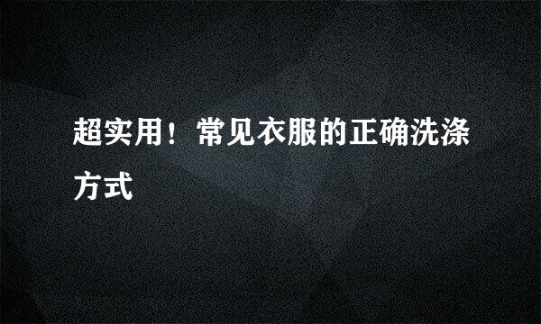超实用！常见衣服的正确洗涤方式