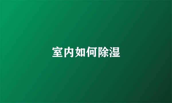 室内如何除湿