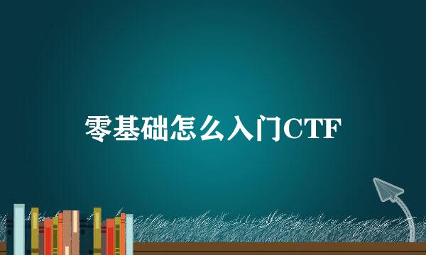 零基础怎么入门CTF