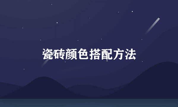 瓷砖颜色搭配方法