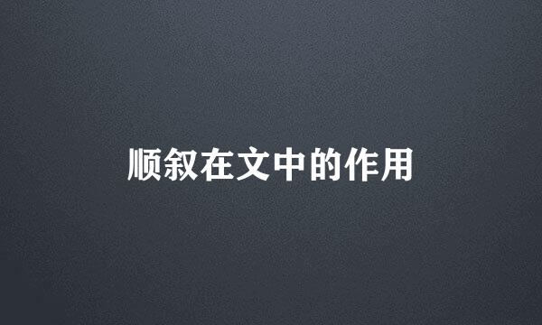 顺叙在文中的作用