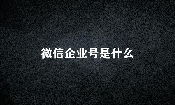 微信企业号是什么