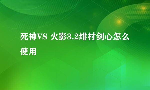 死神VS 火影3.2绯村剑心怎么使用
