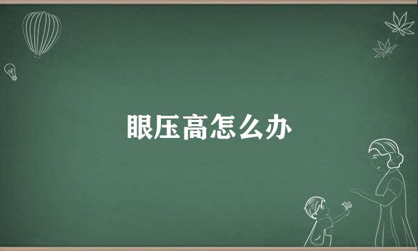 眼压高怎么办