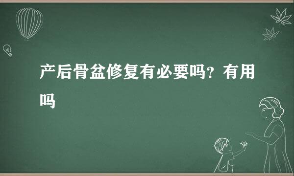 产后骨盆修复有必要吗？有用吗
