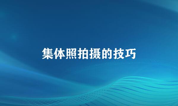 集体照拍摄的技巧