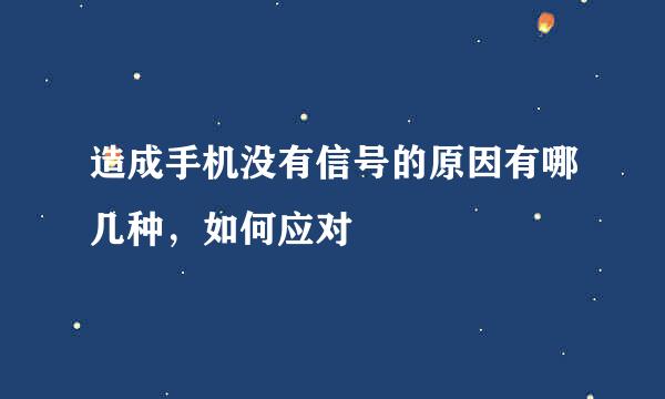 造成手机没有信号的原因有哪几种，如何应对