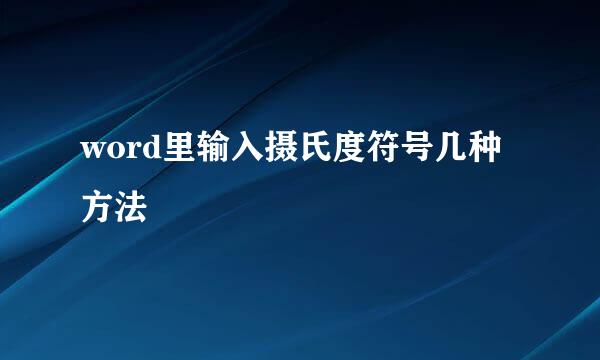 word里输入摄氏度符号几种方法
