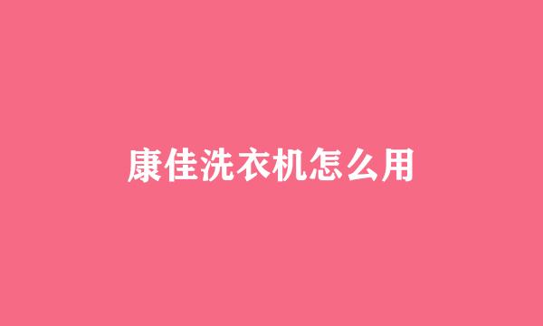 康佳洗衣机怎么用