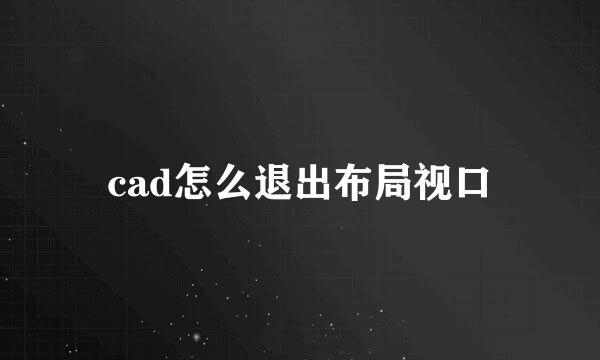 cad怎么退出布局视口