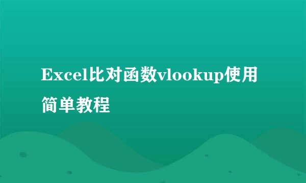 Excel比对函数vlookup使用简单教程
