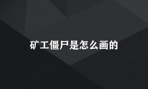 矿工僵尸是怎么画的