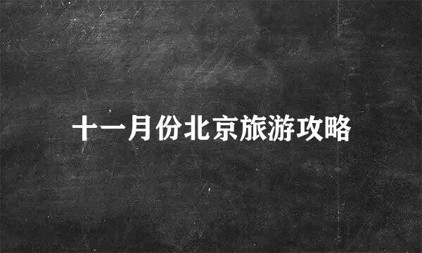 十一月份北京旅游攻略