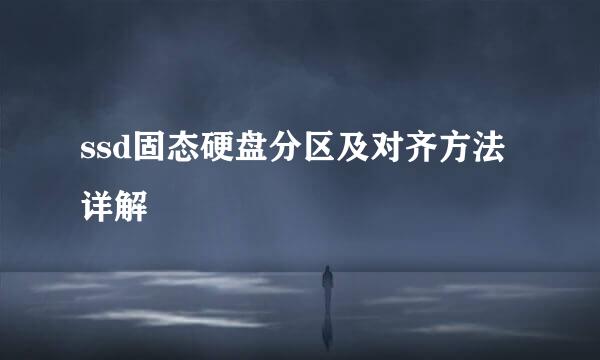 ssd固态硬盘分区及对齐方法详解