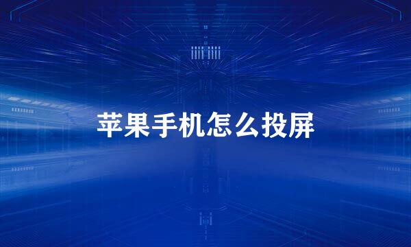 苹果手机怎么投屏