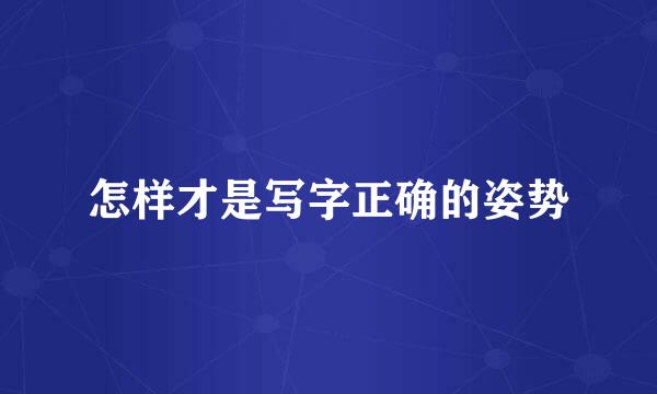 怎样才是写字正确的姿势