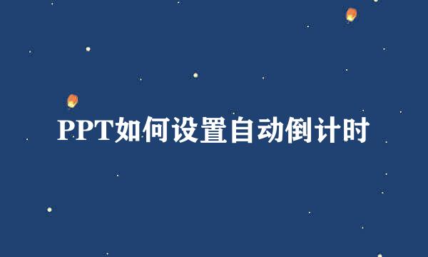 PPT如何设置自动倒计时