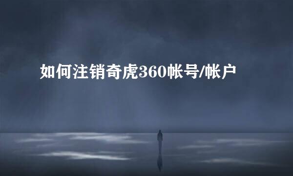 如何注销奇虎360帐号/帐户