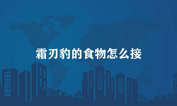 霜刃豹的食物怎么接