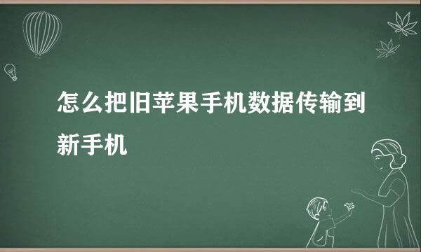 怎么把旧苹果手机数据传输到新手机