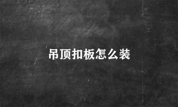 吊顶扣板怎么装