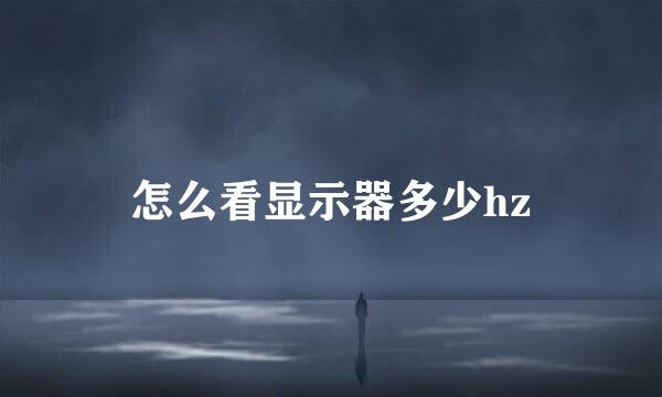 怎么看显示器多少hz