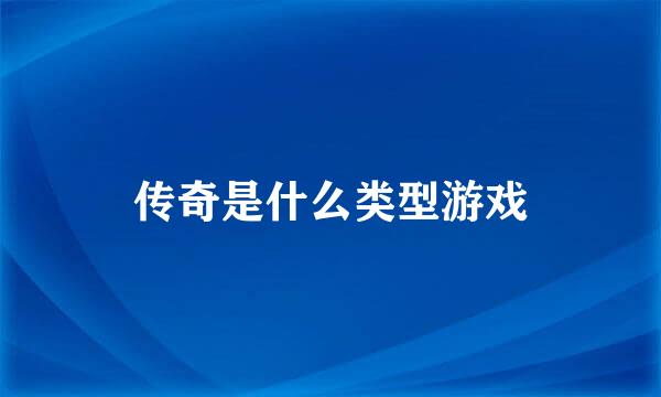 传奇是什么类型游戏