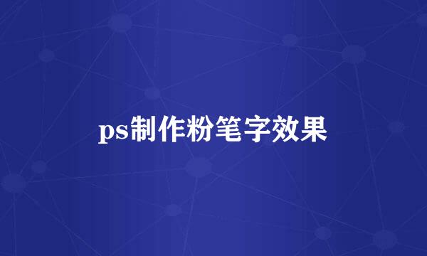 ps制作粉笔字效果