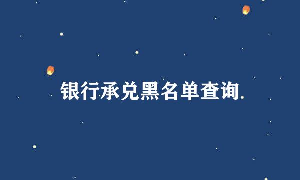 银行承兑黑名单查询