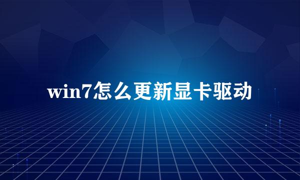 win7怎么更新显卡驱动