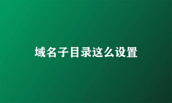 域名子目录这么设置