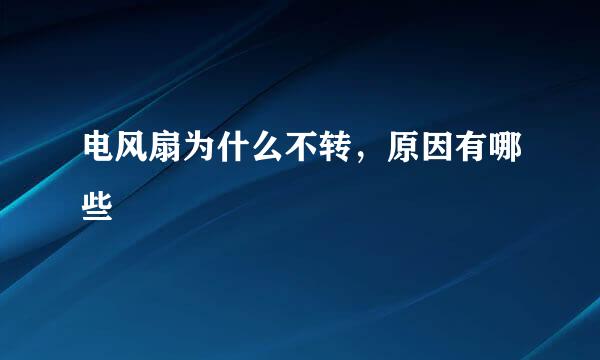 电风扇为什么不转，原因有哪些