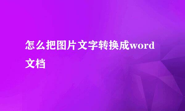 怎么把图片文字转换成word文档