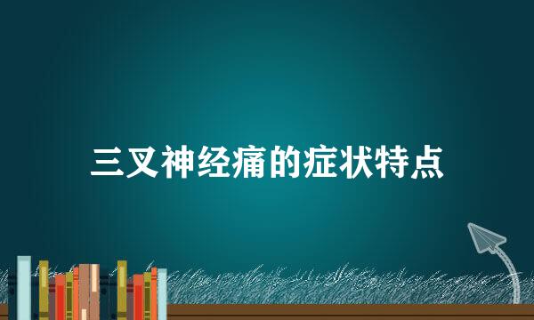 三叉神经痛的症状特点