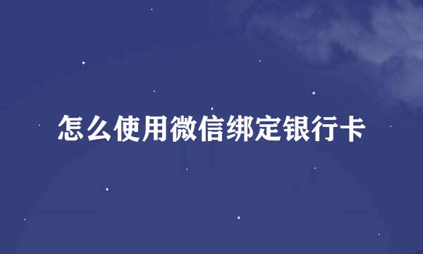 怎么使用微信绑定银行卡