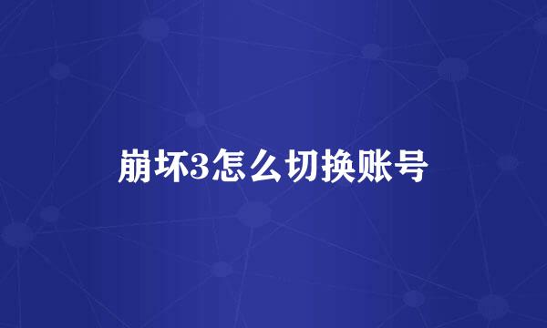 崩坏3怎么切换账号
